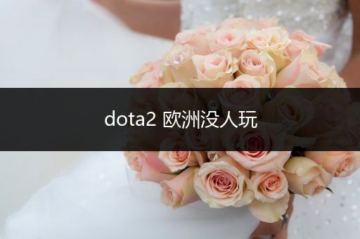 dota2 欧洲没人玩