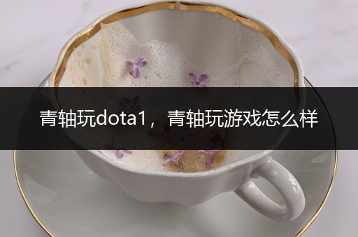 青轴玩dota1，青轴玩游戏怎么样