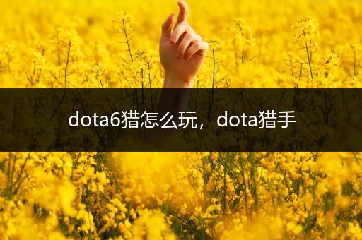 dota6猎怎么玩，dota猎手