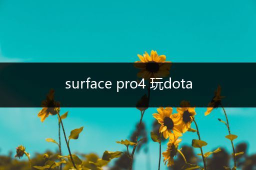 surface pro4 玩dota