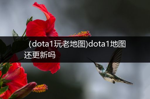 （dota1玩老地图)dota1地图还更新吗