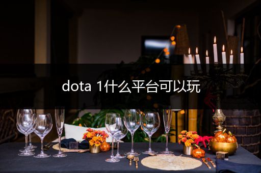 dota 1什么平台可以玩