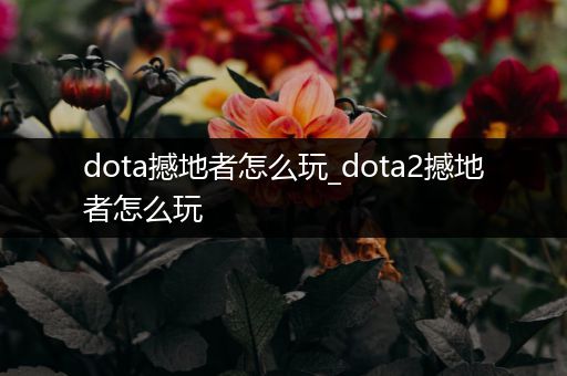 dota撼地者怎么玩_dota2撼地者怎么玩