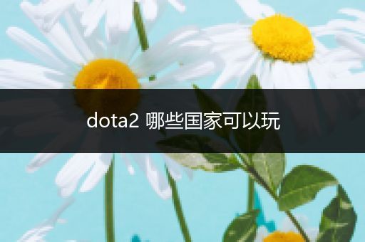 dota2 哪些国家可以玩