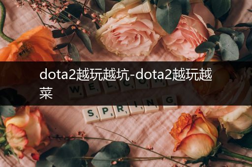 dota2越玩越坑-dota2越玩越菜