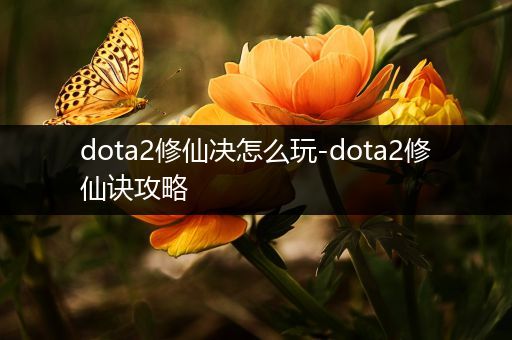 dota2修仙决怎么玩-dota2修仙诀攻略