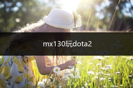 mx130玩dota2