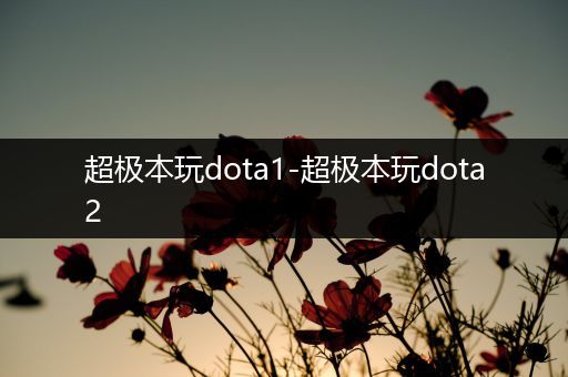 超极本玩dota1-超极本玩dota2