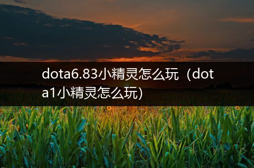 dota6.83小精灵怎么玩（dota1小精灵怎么玩）