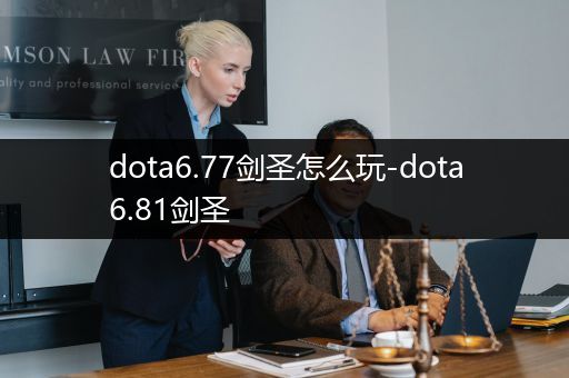 dota6.77剑圣怎么玩-dota6.81剑圣