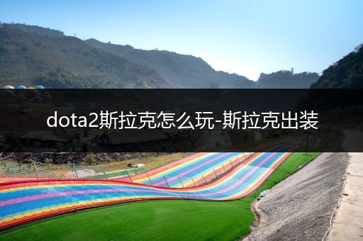 dota2斯拉克怎么玩-斯拉克出装