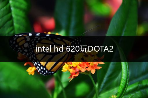 intel hd 620玩DOTA2