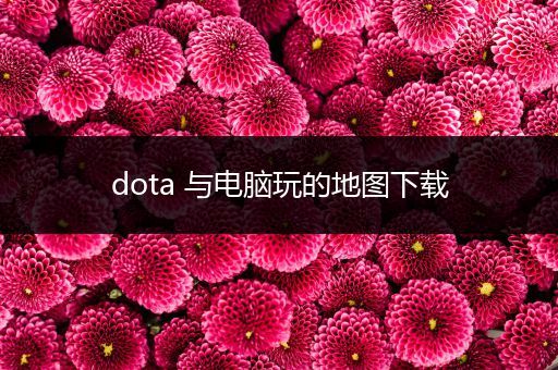 dota 与电脑玩的地图下载