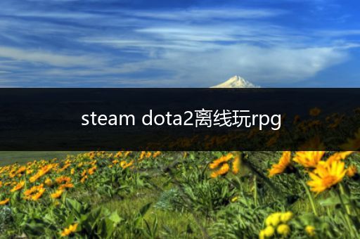 steam dota2离线玩rpg