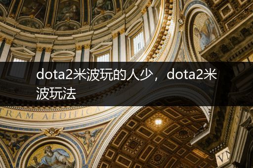 dota2米波玩的人少，dota2米波玩法