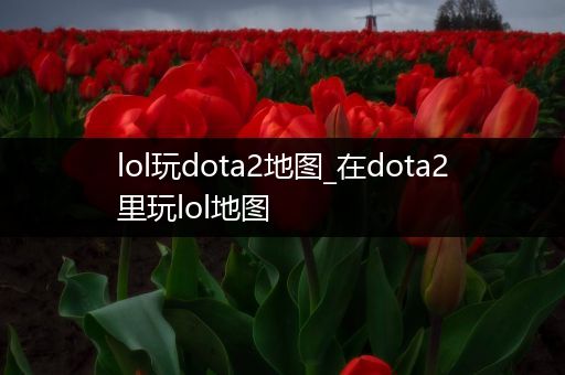 lol玩dota2地图_在dota2里玩lol地图