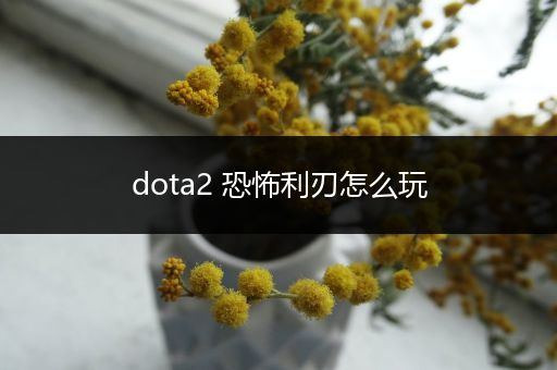 dota2 恐怖利刃怎么玩