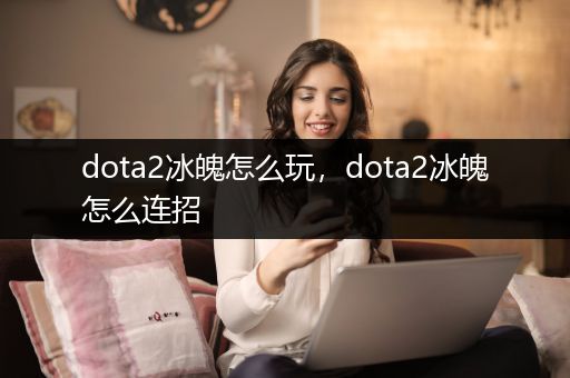 dota2冰魄怎么玩，dota2冰魄怎么连招