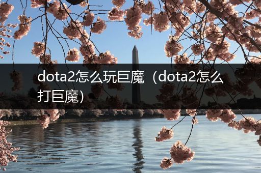 dota2怎么玩巨魔（dota2怎么打巨魔）
