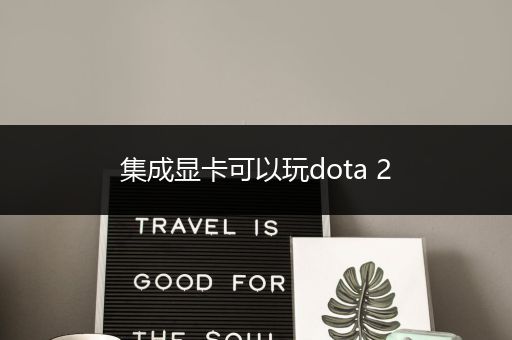 集成显卡可以玩dota 2