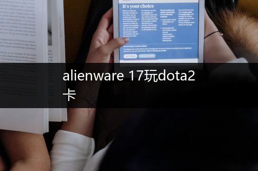 alienware 17玩dota2卡