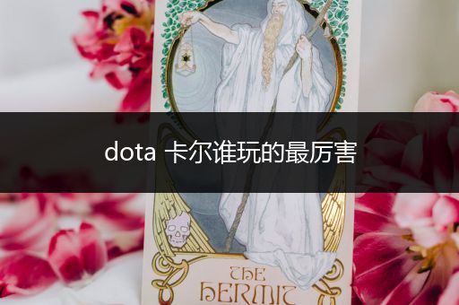 dota 卡尔谁玩的最厉害