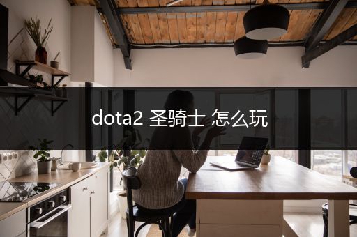 dota2 圣骑士 怎么玩