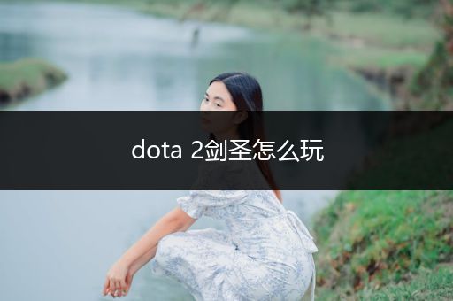 dota 2剑圣怎么玩