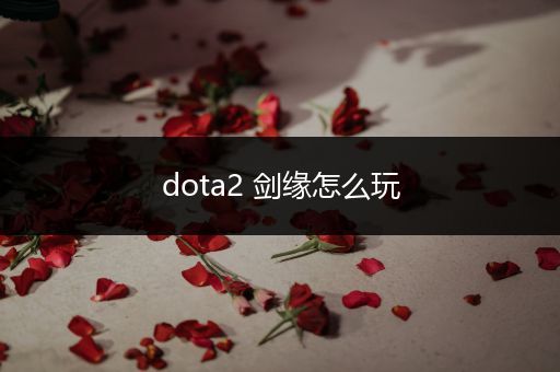 dota2 剑缘怎么玩