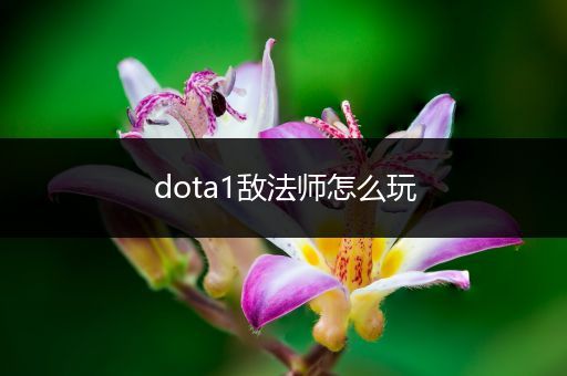 dota1敌法师怎么玩