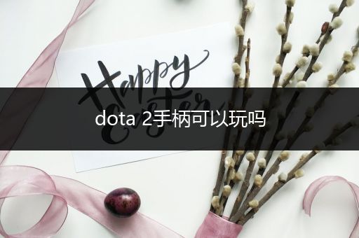 dota 2手柄可以玩吗