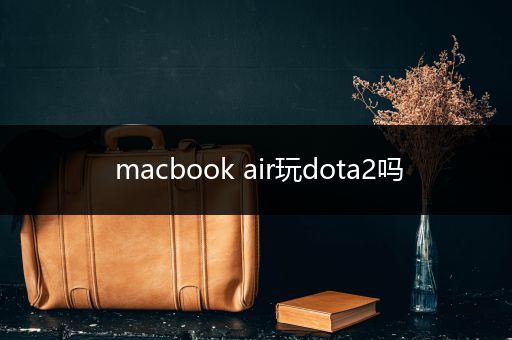 macbook air玩dota2吗