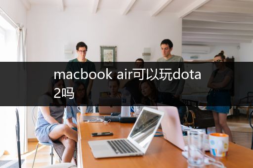 macbook air可以玩dota2吗