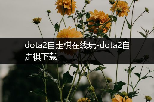 dota2自走棋在线玩-dota2自走棋下载