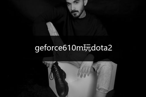 geforce610m玩dota2