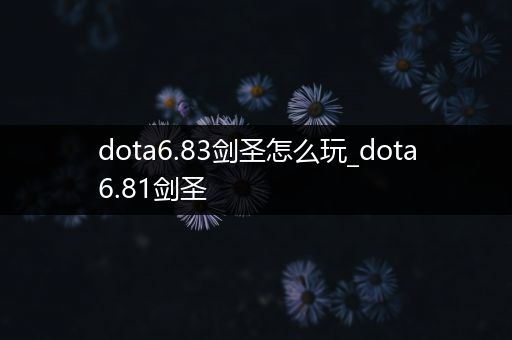 dota6.83剑圣怎么玩_dota6.81剑圣