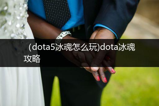 （dota5冰魂怎么玩)dota冰魂攻略