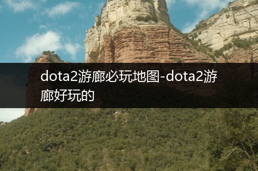 dota2游廊必玩地图-dota2游廊好玩的