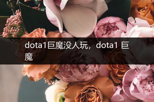 dota1巨魔没人玩，dota1 巨魔