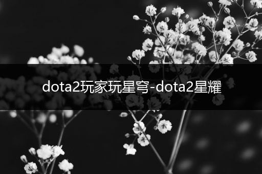 dota2玩家玩星穹-dota2星耀