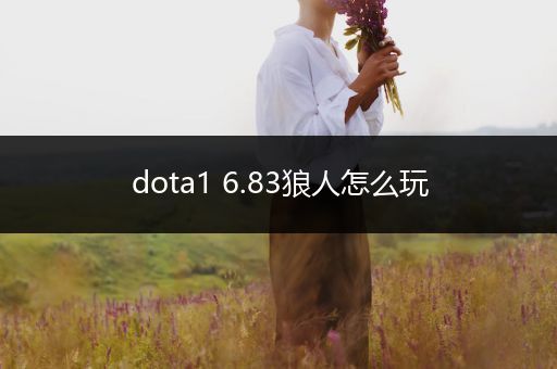dota1 6.83狼人怎么玩