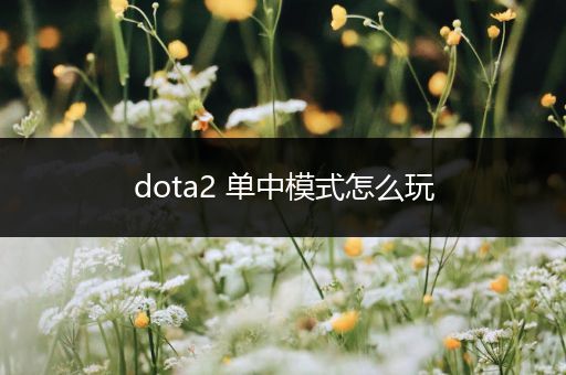 dota2 单中模式怎么玩