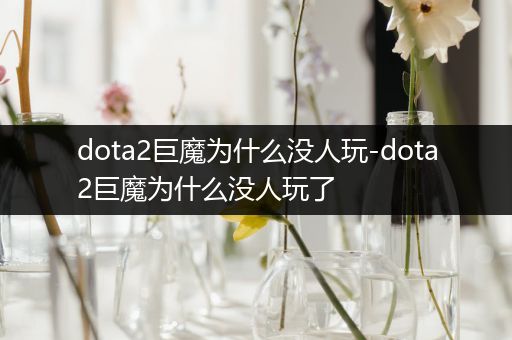 dota2巨魔为什么没人玩-dota2巨魔为什么没人玩了