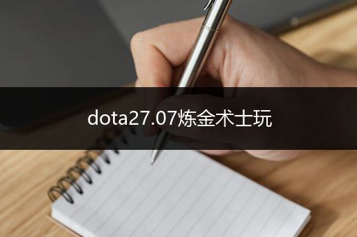 dota27.07炼金术士玩