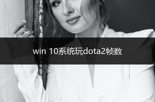 win 10系统玩dota2帧数