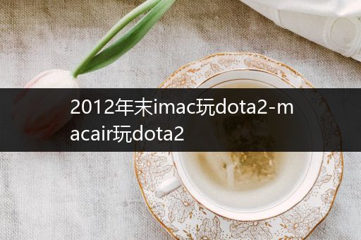 2012年末imac玩dota2-macair玩dota2