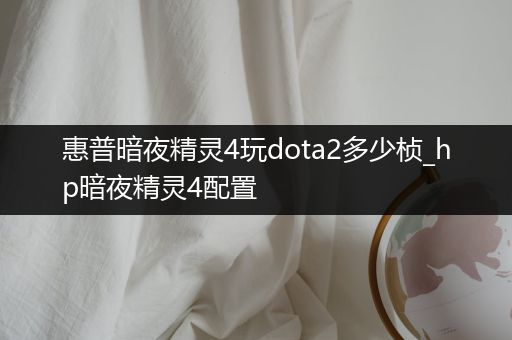 惠普暗夜精灵4玩dota2多少桢_hp暗夜精灵4配置