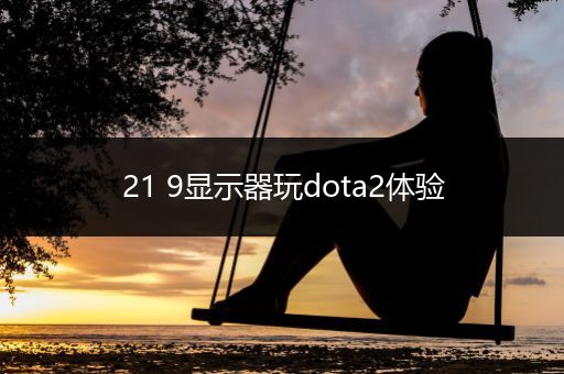 21 9显示器玩dota2体验