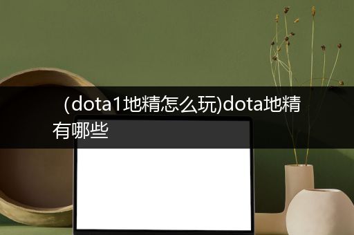 （dota1地精怎么玩)dota地精有哪些