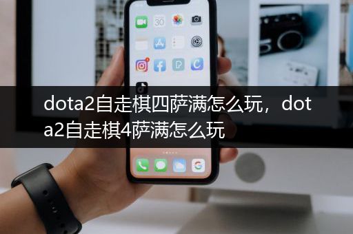 dota2自走棋四萨满怎么玩，dota2自走棋4萨满怎么玩